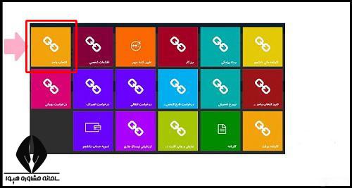 نحوه انتخاب واحد ترم اول دانشگاه علمی کاربردی